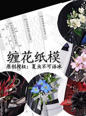 恋与深空未定事件簿胸花缠花纸模
