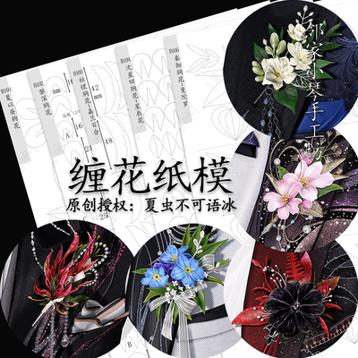 恋与深空未定事件簿胸花缠花纸模