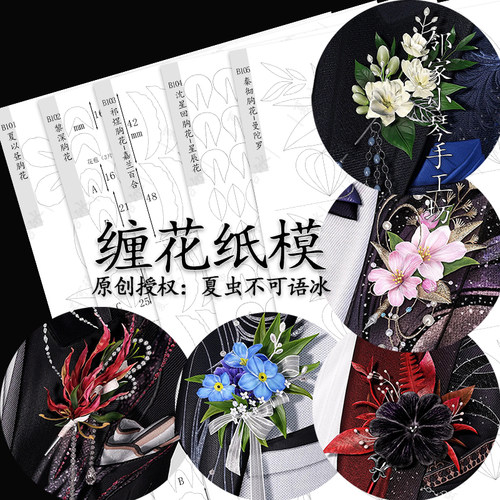恋与深空未定事件簿胸花缠花纸模