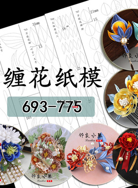 （693-775）手工diy手捧花缠花纸模正凤图形凤凰图样上凤冠铃兰叶