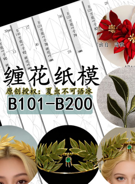 (B101-B224)手工diy桂冠橄榄叶希腊女神缠花纸模希娜夏虫不可语冰