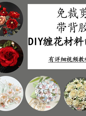 邻家小琴diy免裁剪缠花材料包