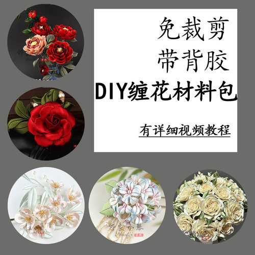 邻家小琴diy免裁剪缠花材料包