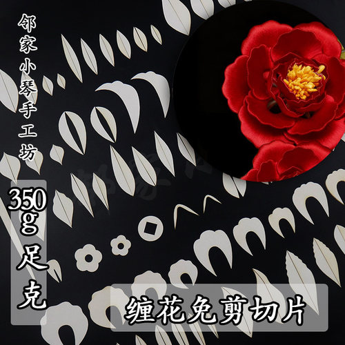 缠花免剪裁免抠免裁剪切片350克