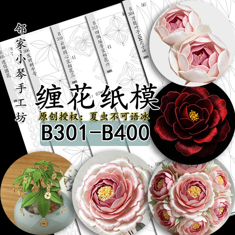 (B301-B400)手工diy发财树纸模蝴蝶海浪四叶草牡丹花苞芍药宝相花