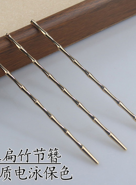铜质电泳保色压扁竹节发簪子