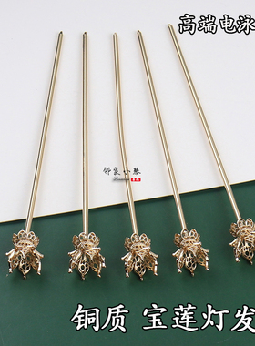 神棍宝莲灯持久保色莲花发簪主体花苞托簪diy古风装饰铜配件材料