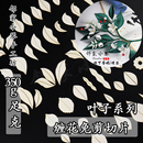 免裁剪切片三角梅纸模古风手工缠花卡纸铃兰扇子草莓叶彼岸花纸膜