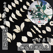 免裁剪切片三角梅纸模古风手工缠花卡纸铃兰扇子草莓叶彼岸花纸膜