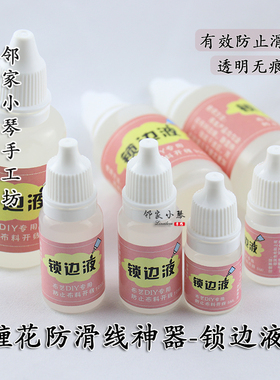 布料锁边液防掉线防掉边防毛边