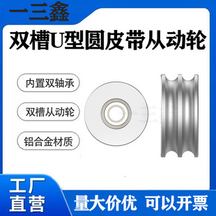 导向导轮带轴承惰轮 铝合金U型双槽PU圆皮带轮滑轮从动轮被动滚轮