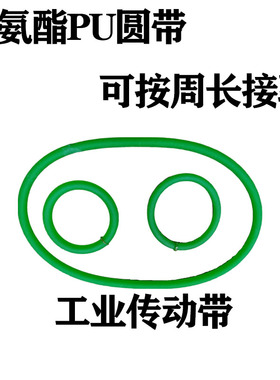 聚氨酯PU圆带传动带绿色粗面直径4 5 6 8 工业接驳传动带可帮接驳