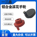 铝合金氧化滚花手轮手柄圆形转动盘机床手摇轮旋钮机械手轮盘把手