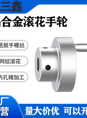 铝合金滚花手轮手柄圆形转动盘机床手摇轮滑台旋钮机械手轮盘把手