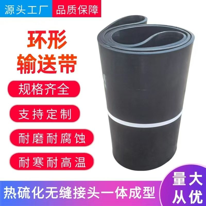 环形输送带耐磨耐高温