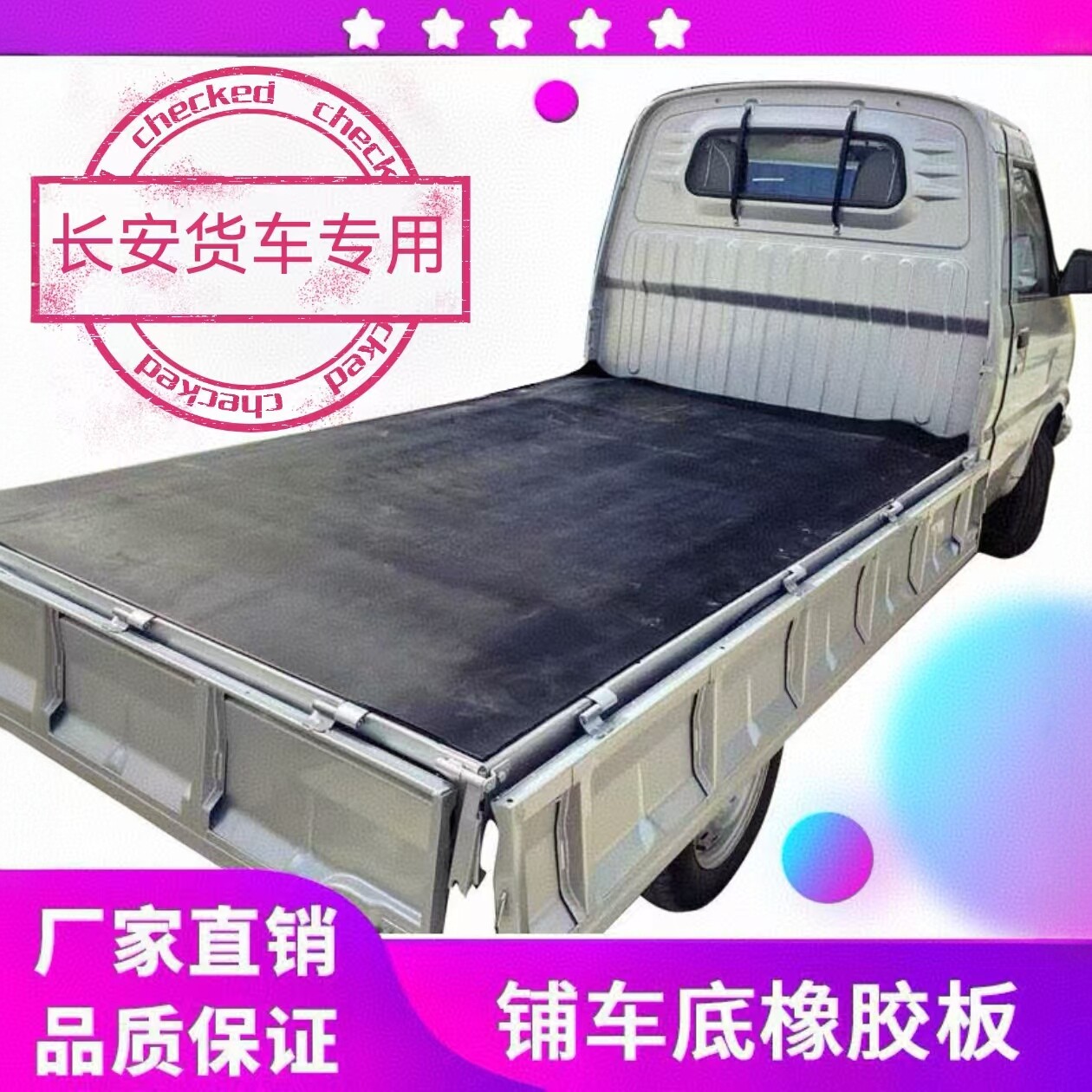 长安货车铺车厢橡胶垫铺车底橡胶板专用加厚胶垫夹线耐磨减震防滑