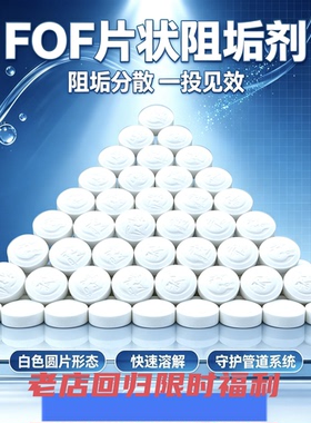 FOF无磷阻垢片过滤器专用阻垢剂全屋净水前置过滤器使用阻垢剂