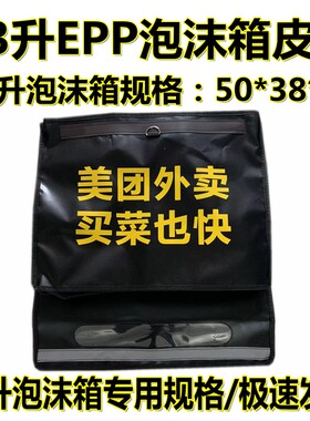 美团外卖箱泡沫箱皮套