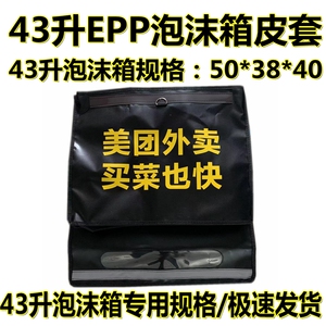美团外卖箱皮泡沫箱皮套43升EPP泡沫箱骑手 装备专用规格餐箱皮套