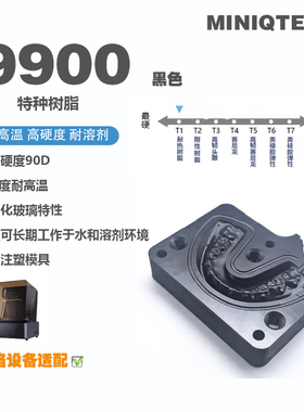 MINIQTECH 耐高温300 9900H 黑色 高精度 超硬90D 光敏树脂405nm