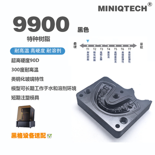 耐高温300 超硬90D 9900H 高精度 光敏树脂405nm 黑色 MINIQTECH