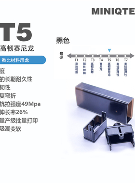 MINIQTECH T5高韧赛尼龙树脂 5205N 高韧性高刚性光热双固405nm