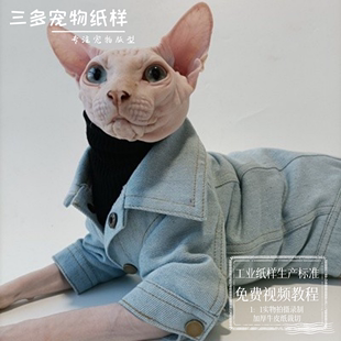 宠物猫咪夹克衫纸样外套衣服模版无毛猫德文猫外衣样版有缝制视频