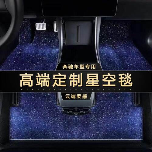 星空毯汽车脚垫仿羊绒