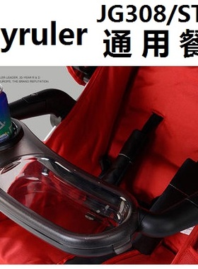Babyruler龙卷风Tornado婴儿推车配件-- JG308/ST380推车前扶手