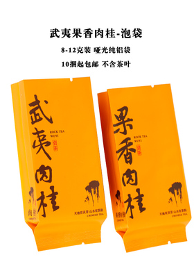 武夷果香肉桂茶叶包装袋小泡袋8-12克纯铝箔加厚橙色一次性小袋子