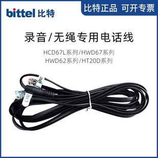 电话直线 RJ11水晶头 比特无绳录音专用电话线 三叉电话线 bittel