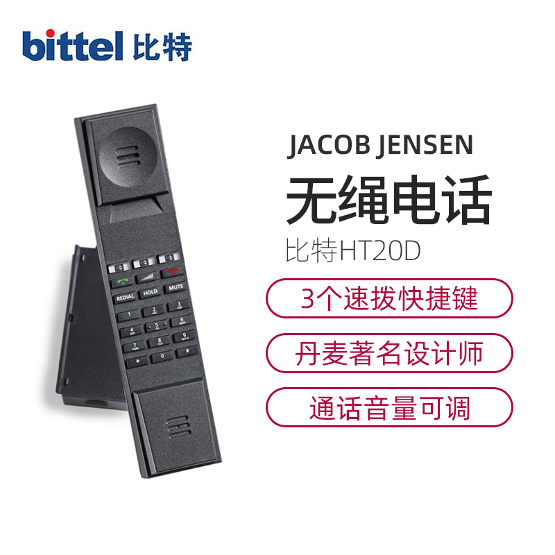 bittel比特酒店客房无绳电话机 前台子母机HT20D简约床头柜小话机