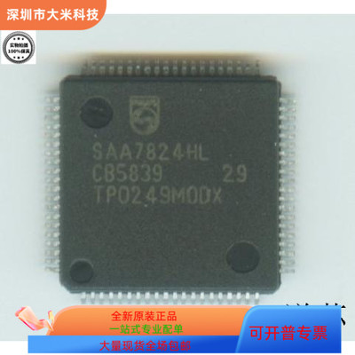 SAA7824HL全新原装 原厂渠道 咨询下单 保证质量