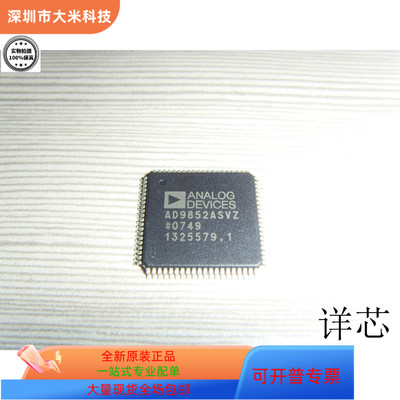 AD9852ASV全新原装 原厂渠道 咨询下单 保证质量