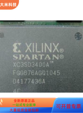 XC3SD3400A－4FG676C  XC3SD3400A－4FG676I  全新原装 原厂渠道