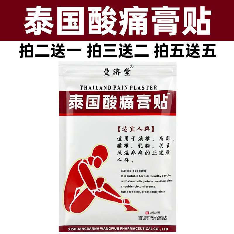 泰国酸痛膏贴曼济堂颈肩腰腿关节贴运动肌肉贴红膏贴