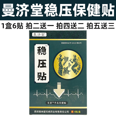 曼济堂稳压贴头晕头胀头疼精神紧张四肢麻木血压稳压平压穴位贴