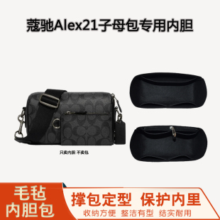 适用蔻驰Alex21男士 斜挎包内胆COACH包中包内袋收纳整理包撑定型