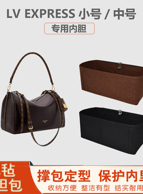 适用Lv Express内胆包中包小号中号手提包内胆包撑收纳整理内衬袋