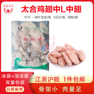 太合鸡翅中L中翅鸡翅膀整箱商用生鸡翅膀干货中翅10包20斤