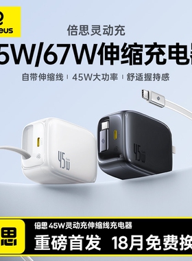 倍思灵动充67W氮化镓充电器平板电脑充电头适用华为小米iPhone17苹果45W手机自带线伸缩线多口快充typec插头