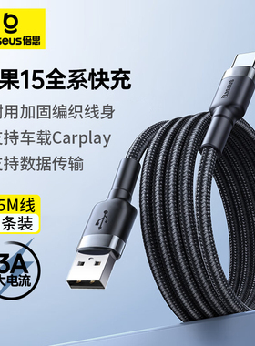 倍思适用苹果iPhone15ProMax16充电线Type-C数据线17pro快充线USB车载Carplay华为荣耀手机加长3米短款0.5米
