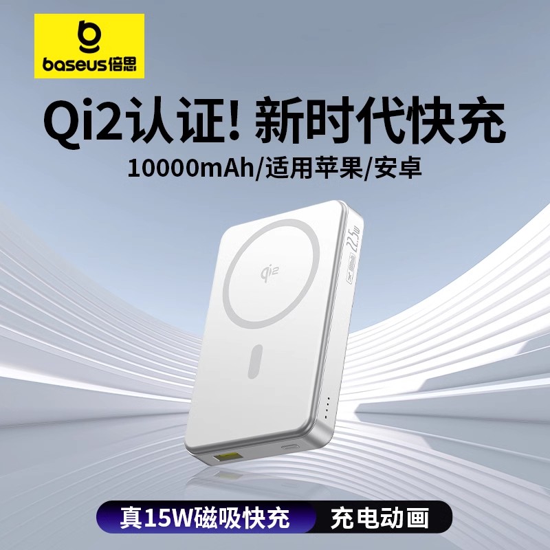 【3C标识认证】倍思Qi2磁吸无线充电宝22.5W快充大容量适用苹果iPhone15/16promax移动电源magsafe便携新款