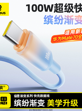 倍思type-c数据线适用华为OPPO小米荣耀mate70Pro充电线器100w88w66w闪充6A超级快充手机安卓笔记本加长2米