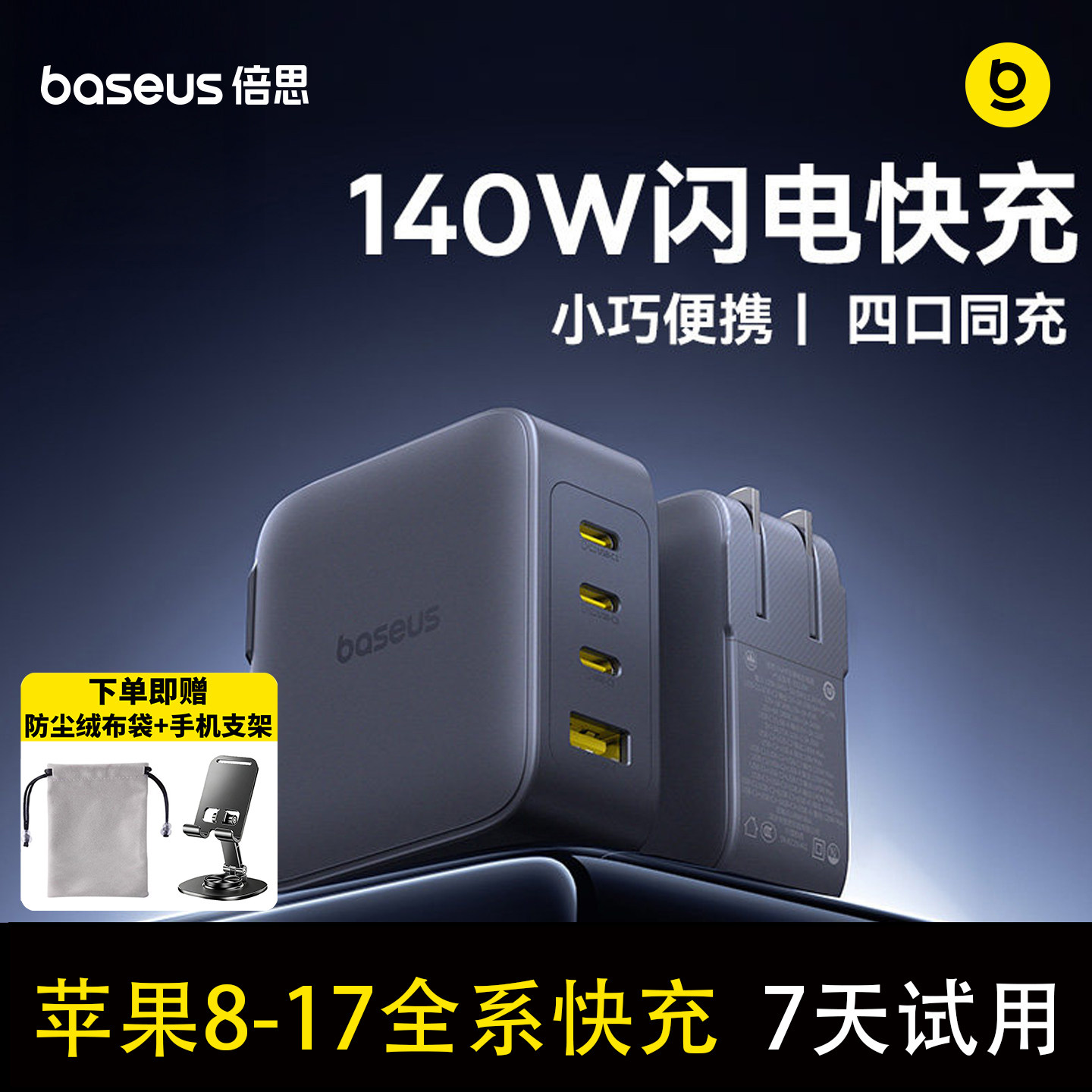 倍思140W氮化镓充电器Type-c多口插头适用苹果iPhone17/16华为小米手机PD100W快充ipad平板电脑Macbook笔记本