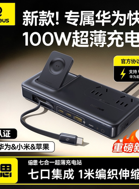 【新国标3C认证】倍思100W超薄便携桌面充电站适用华为66W小米90W快充苹果17手机手表笔记本氮化镓充电器插座