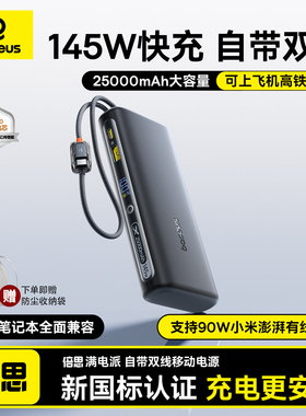 【3C认证可上飞机】倍思2026新款充电宝20000毫安145W高功率大容量自带线移动电源适用苹果小米专用电脑快充