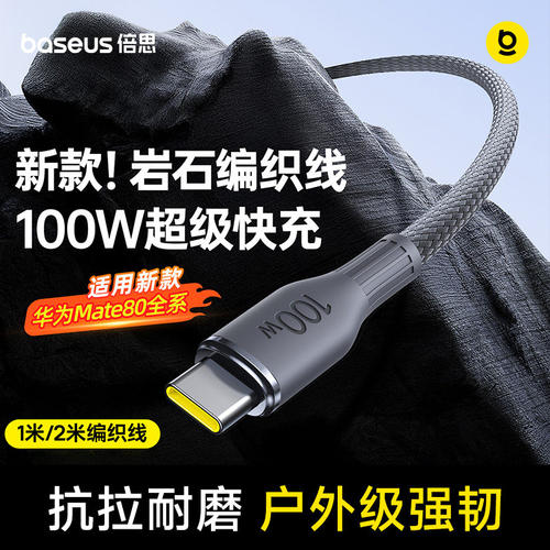 倍思数据线适用华为100W超级快充