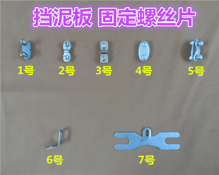 自行车泥瓦固定螺丝夹片图片