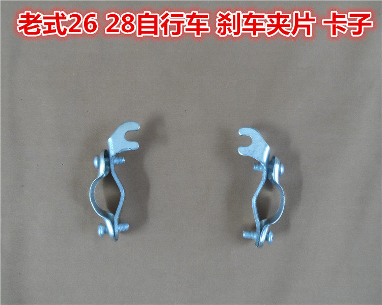 永久凤凰老式自行车杆闸刹车卡子 夹子 卡片 26寸/28寸刹车装置